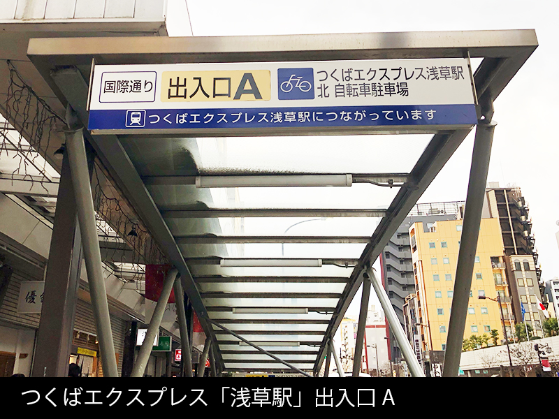 つくばエクスプレス「浅草駅」出入口 A