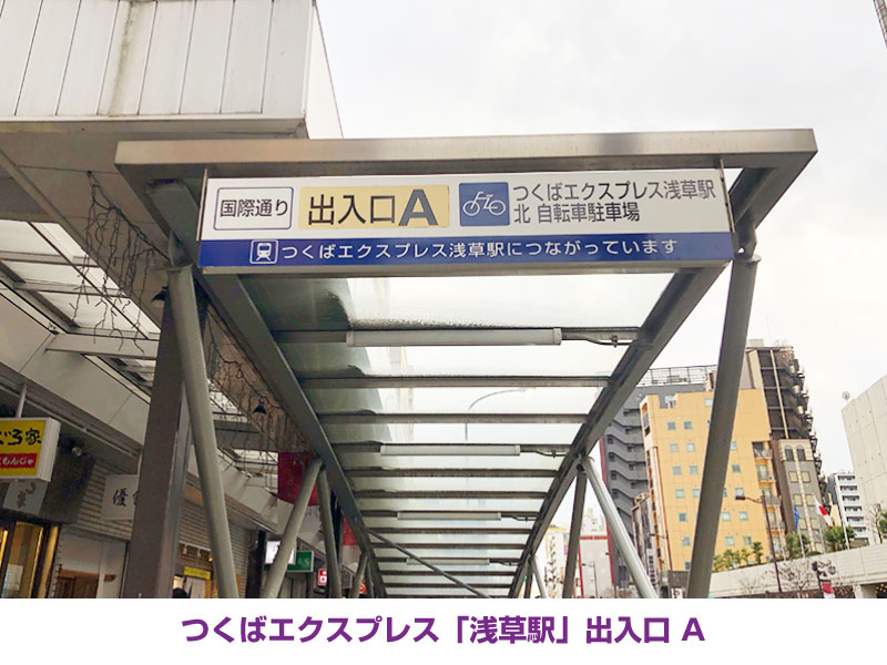 つくばエクスプレス「浅草駅」出入口 A